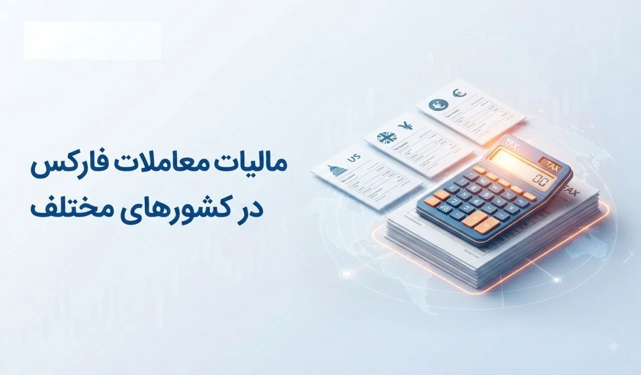 مالیات معاملات فارکس در کشورهای مختلف